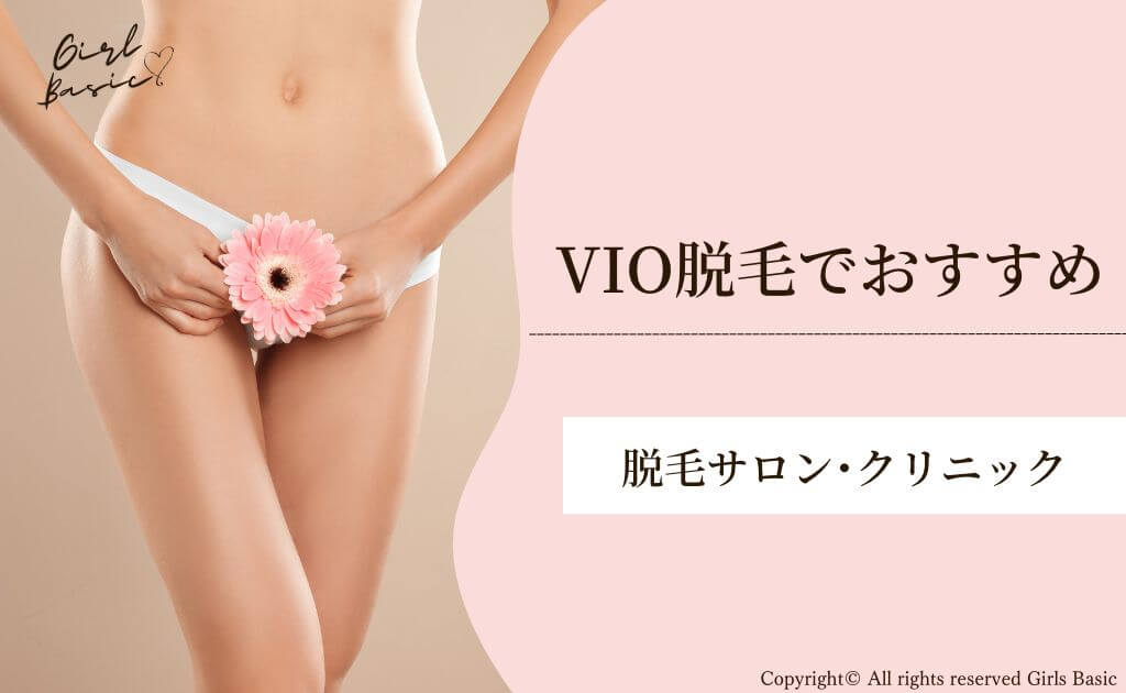 【VIO脱毛で選ぶならこれ！】おすすめの脱毛サロン・クリニック