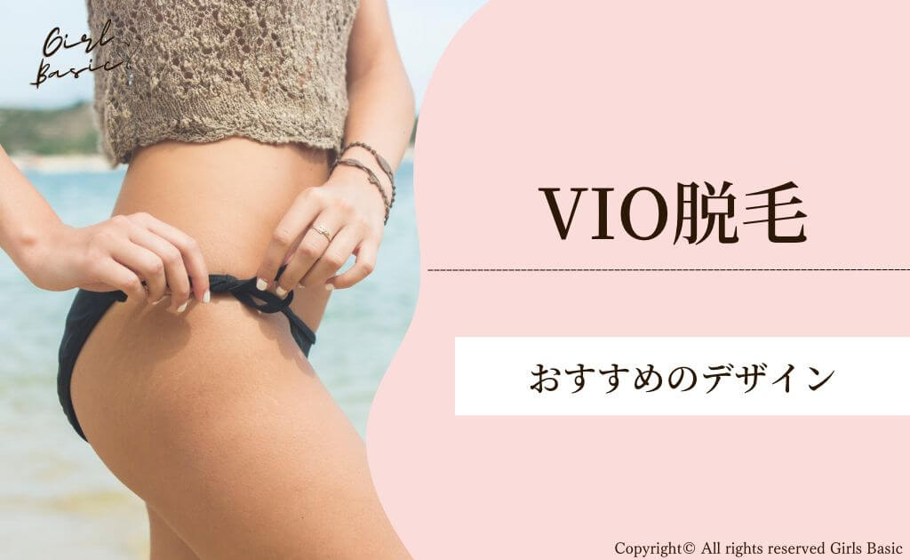 VIO脱毛のおすすめの形・デザインは？
