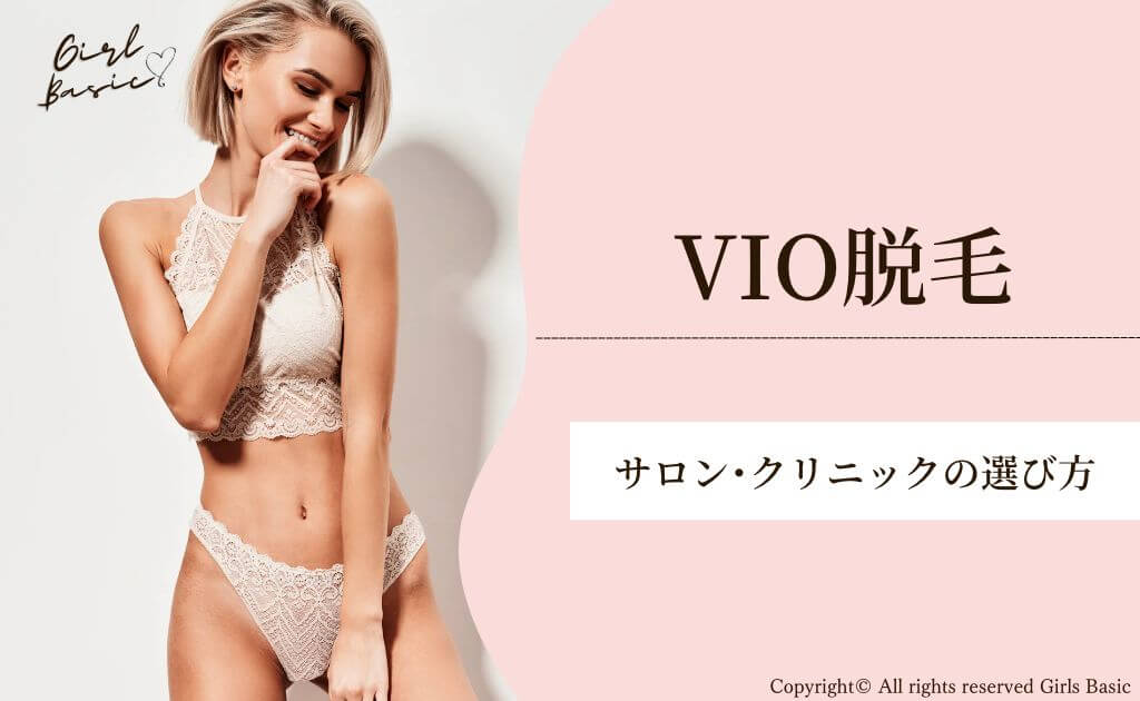 VIO脱毛サロン・クリニックを選ぶ際のポイント