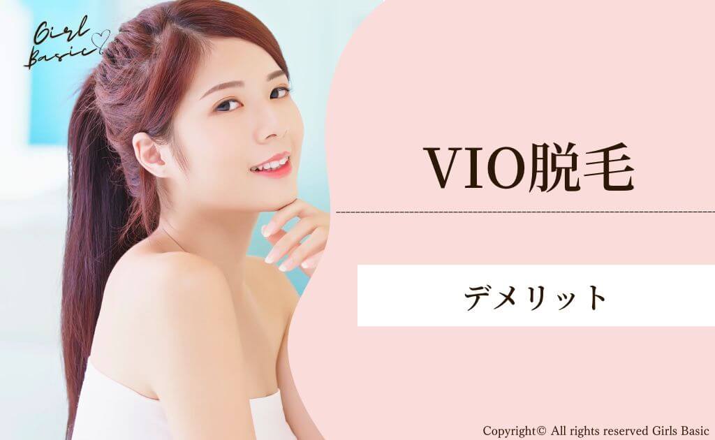 VIO脱毛のデメリット