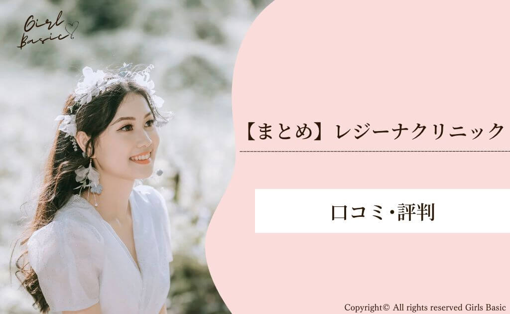 【まとめ】レジーナクリニックの口コミ・評判