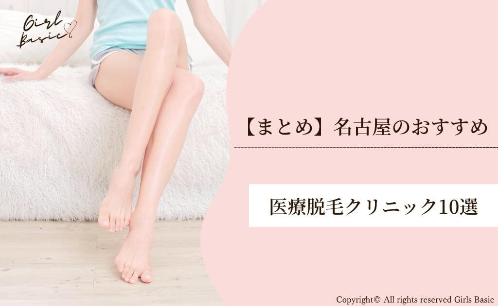 【まとめ】名古屋でおすすめの医療脱毛クリニック10選