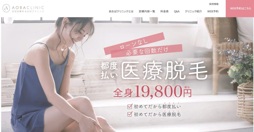 あおばクリニック