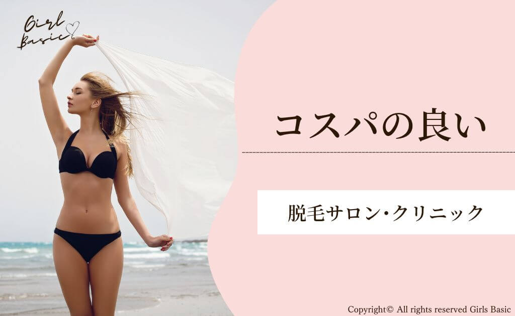 【料金・コスパで選ぶならこれ！】おすすめの脱毛サロン・クリニック