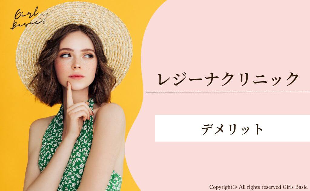 レジーナクリニックのデメリット