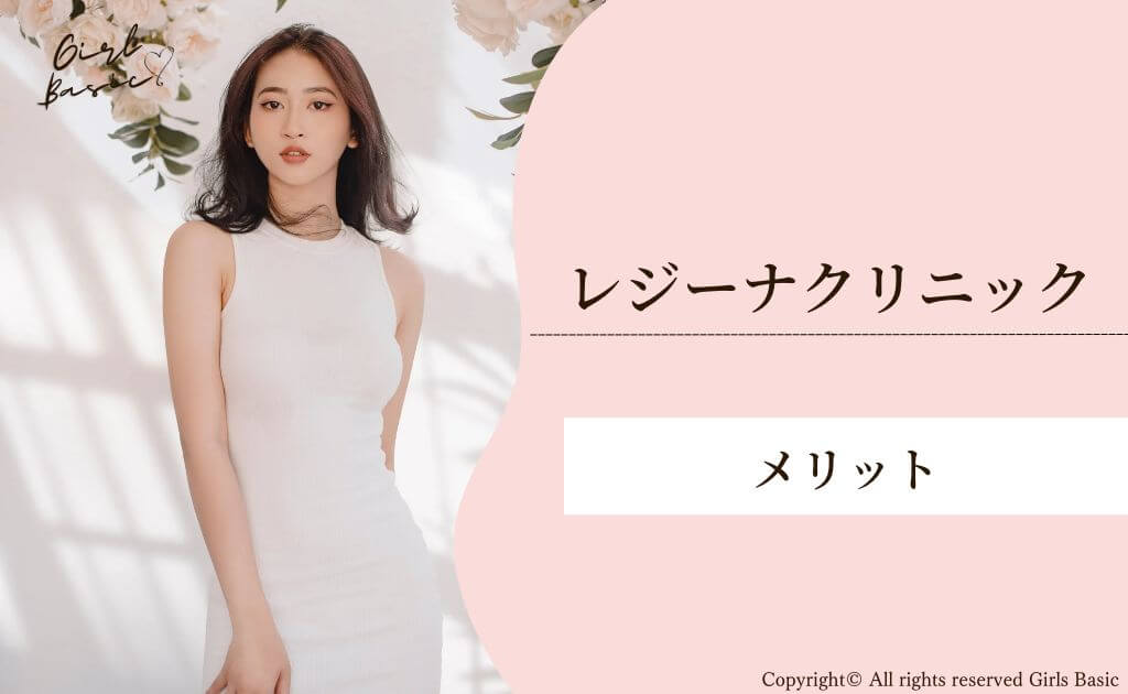レジーナクリニックのメリット