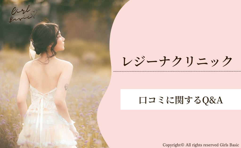 レジーナクリニックの口コミに関するQ&A