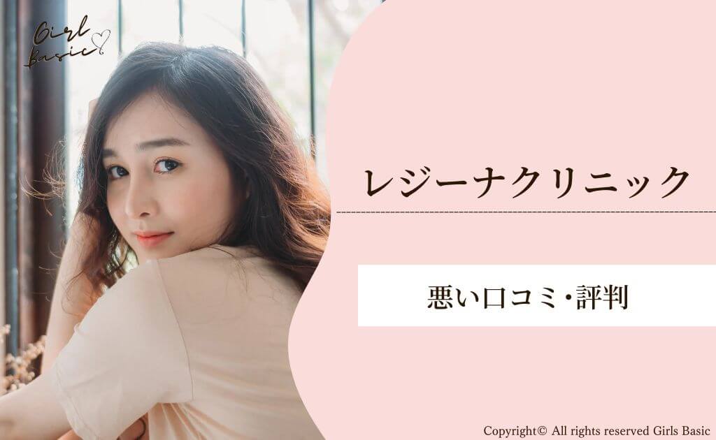 レジーナクリニックの悪い口コミ・評判