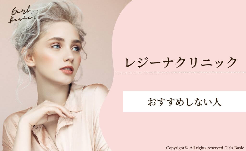 レジーナクリニックをおすすめしない人