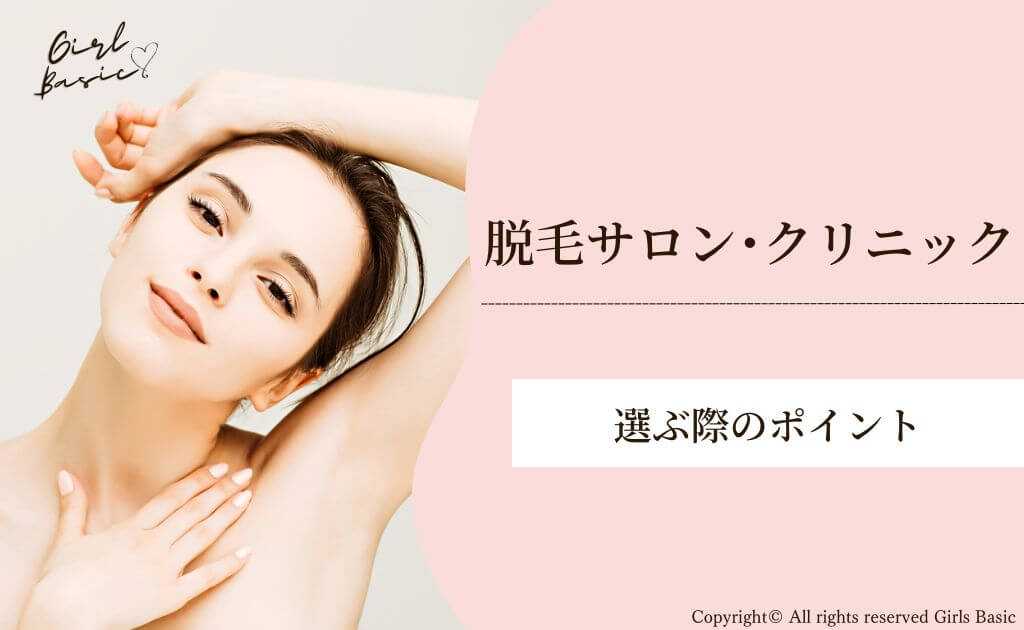 脱毛サロン・クリニックを選ぶ際のポイント5つ