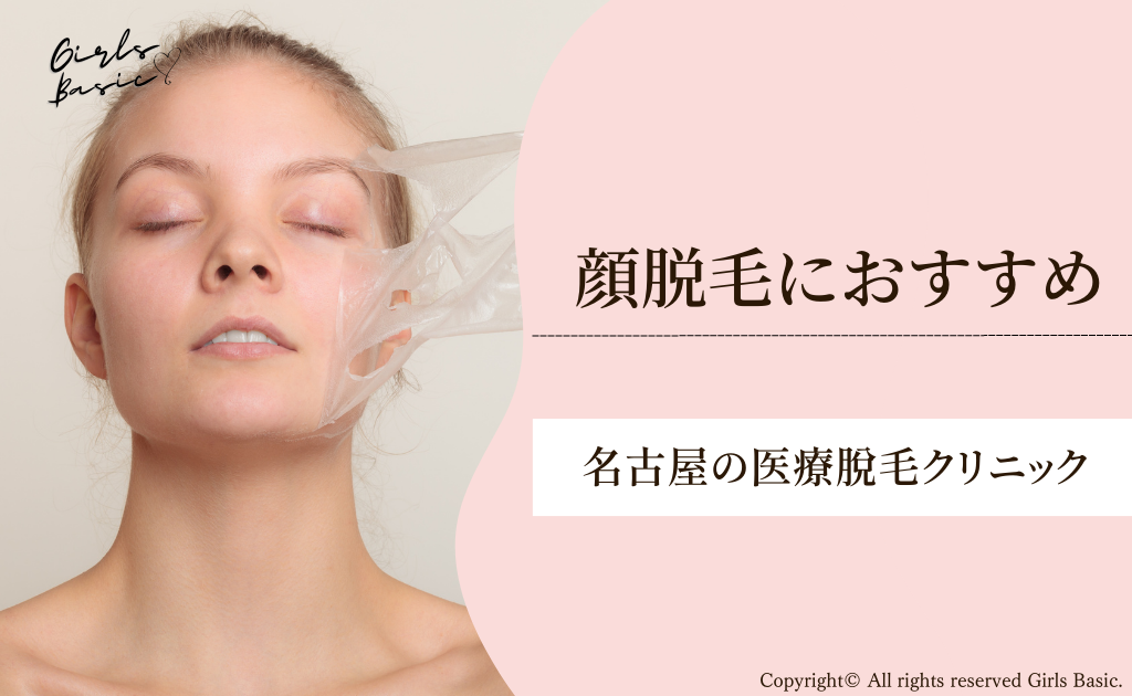 名古屋で顔脱毛におすすめの医療脱毛クリニック
