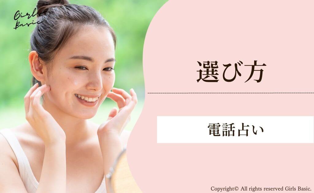 電話占いの選び方