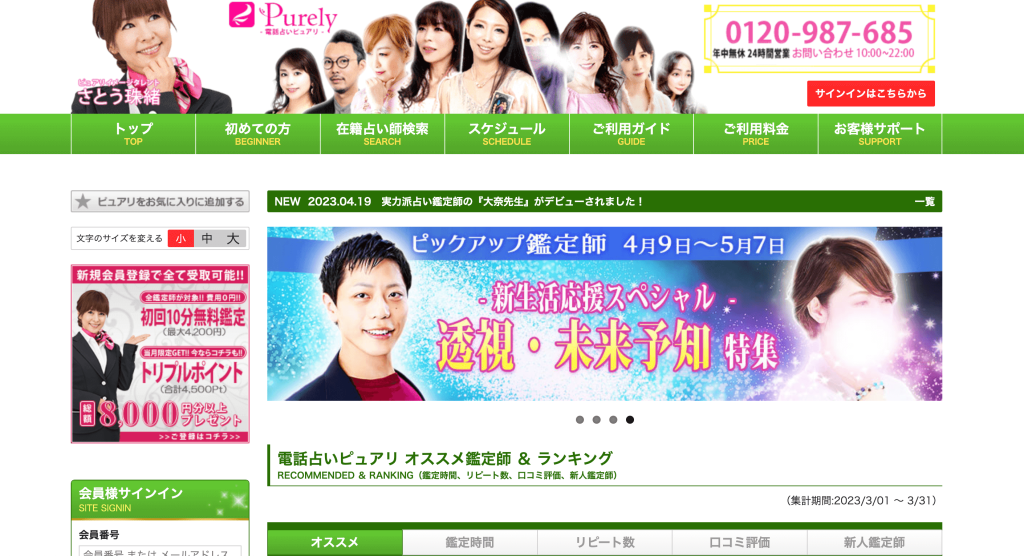 電話占いピュアリ