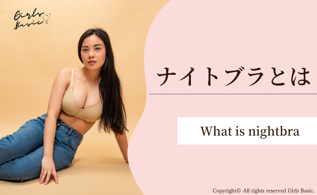 ナイトブラとは