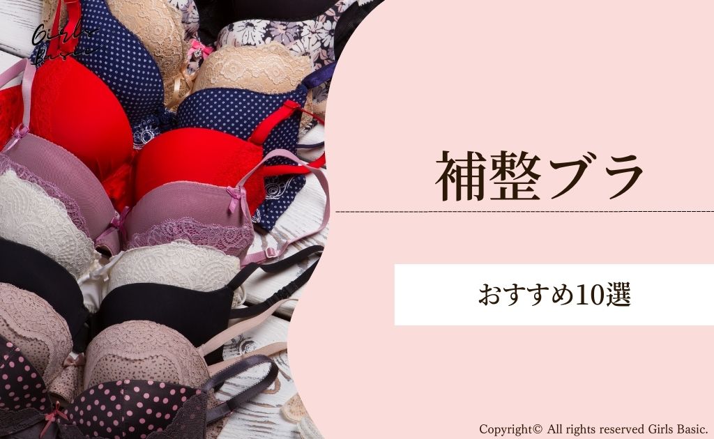 おすすめの補整ブラ10選