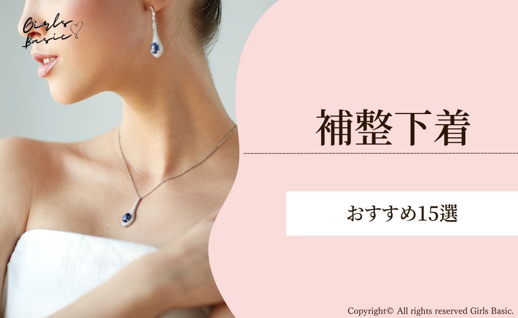 おすすめの補整下着（補正下着）15選