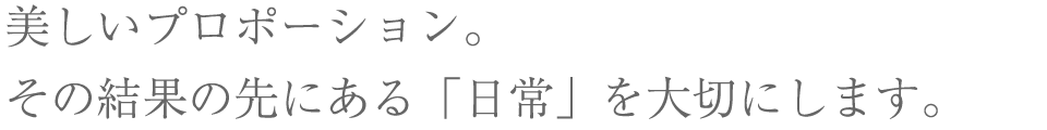 美丽的体形就存在于日常当中
要重视日常生活
