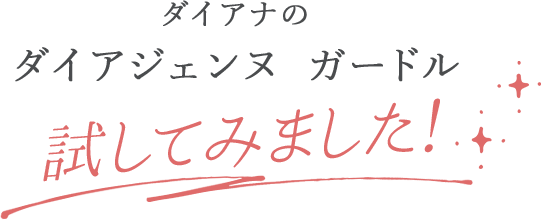 ダイアナのダイアジェンヌ ガードル