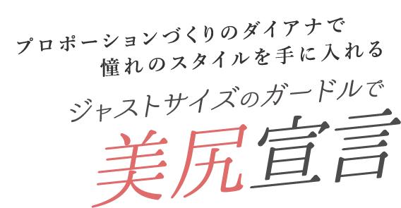 プロポーションづくりのダイアナで憧れのスタイルを手に入れる!ジャストサイズのガードルで美尻宣言