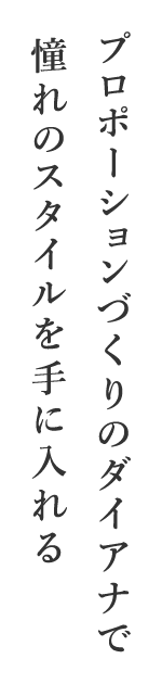 プロポーションづくりのダイアナで憧れのスタイルを手に入れる