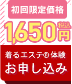 体験お申し込み