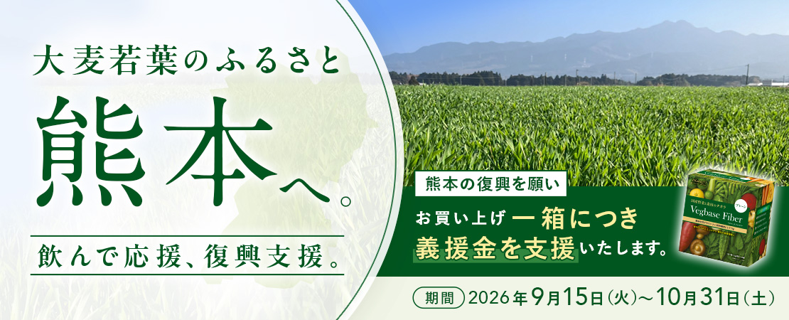 大麦若葉のふるさと 熊本へ。飲んで応援、復興支援。