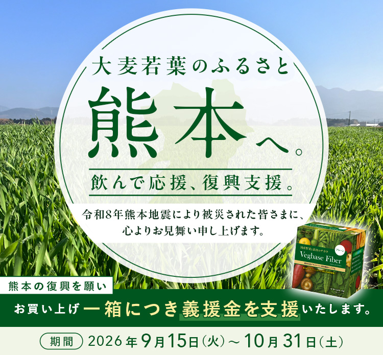 大麦若葉のふるさと 熊本へ。飲んで応援、復興支援。