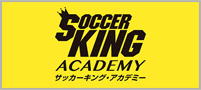 サッカーキングアカデミー