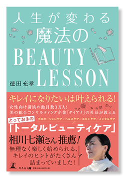 人生が変わる魔法のBEAUTY LESSON