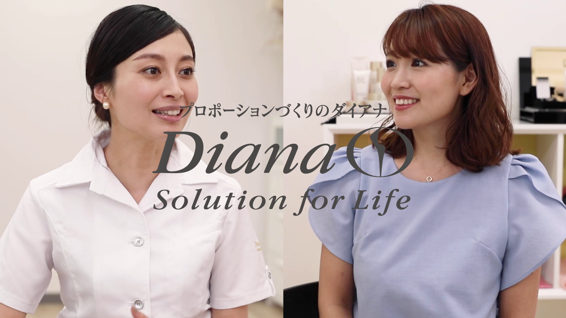 ダイアナ 「美しくなる人生。」