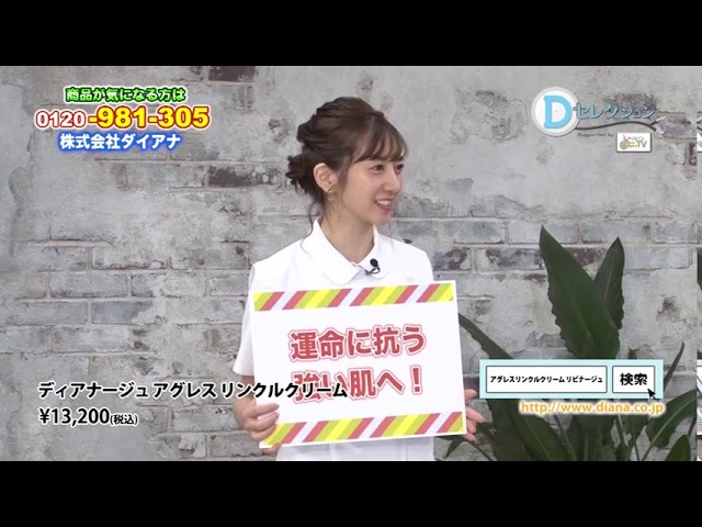 Dセレクションでディアナージュ アグレス リンクルクリームが紹介されました。