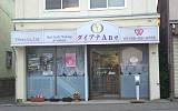 ダイアナ Ａｎｅ 店舗外観