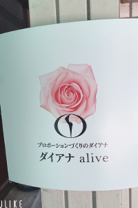 ダイアナ alive 店舗外観
