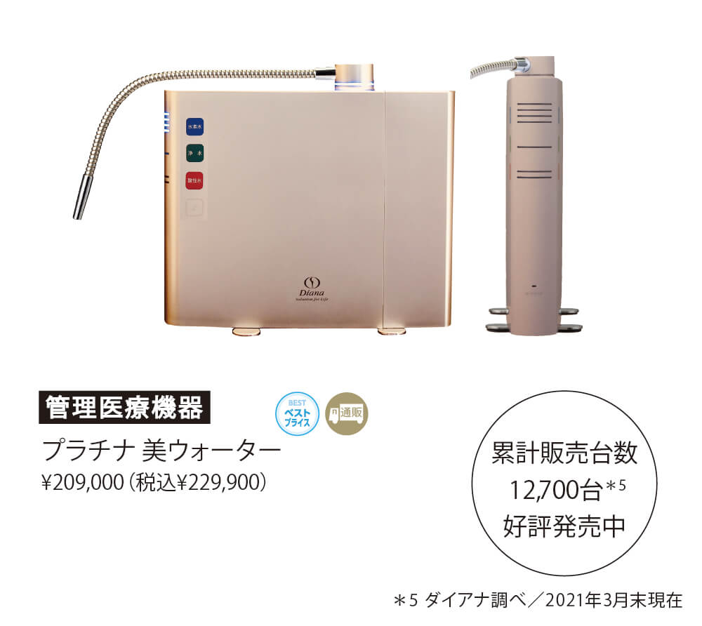 ダイアナ プラチナ美ウォーター 水素水整水器(浄水器) - キッチン家電