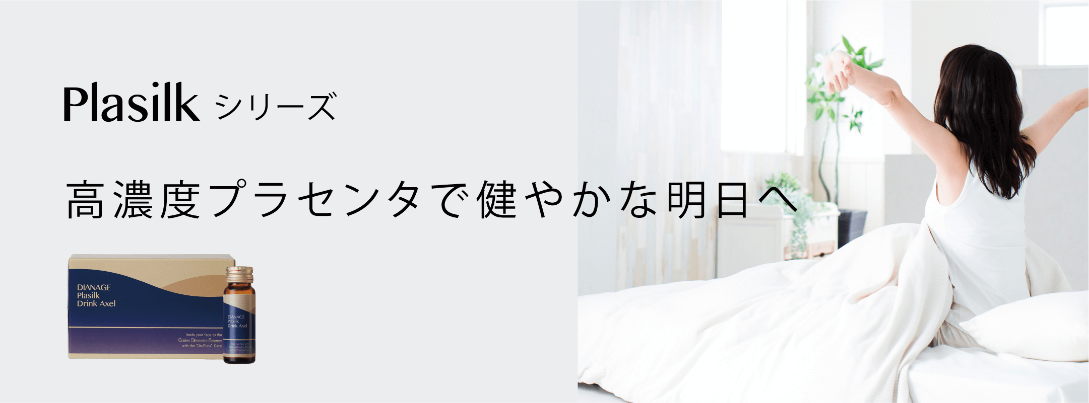 ディアナージュ プラシルク シリーズ – 補整下着(補正下着)で理想の 