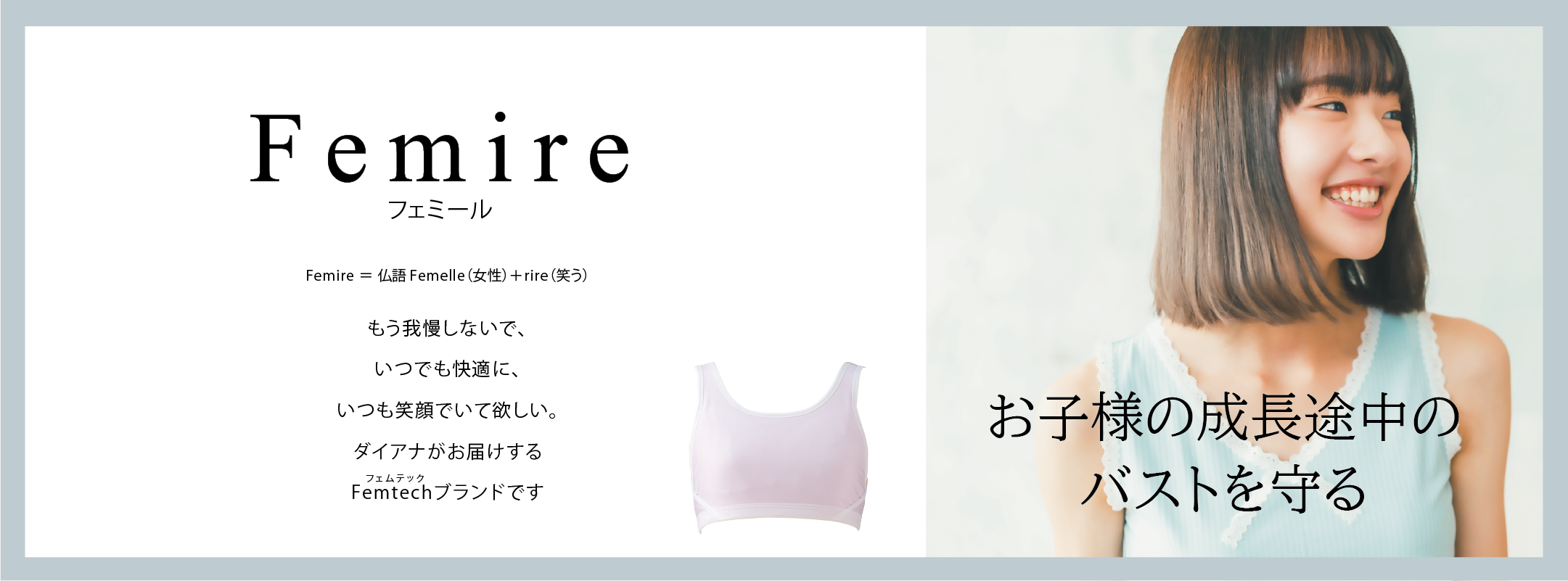 フェミール ファーストブラ