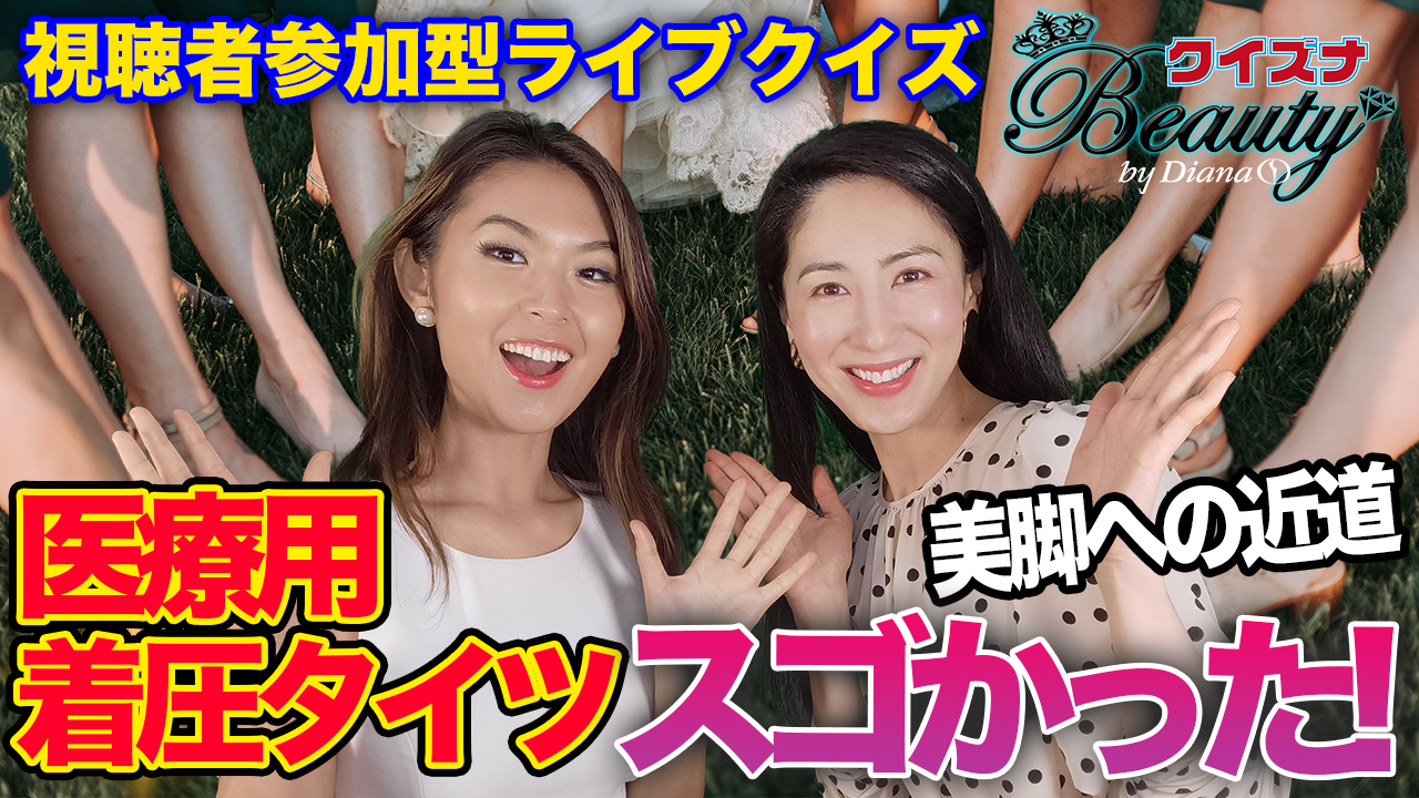 美脚への近道！医療用着圧タイツがスゴかった！