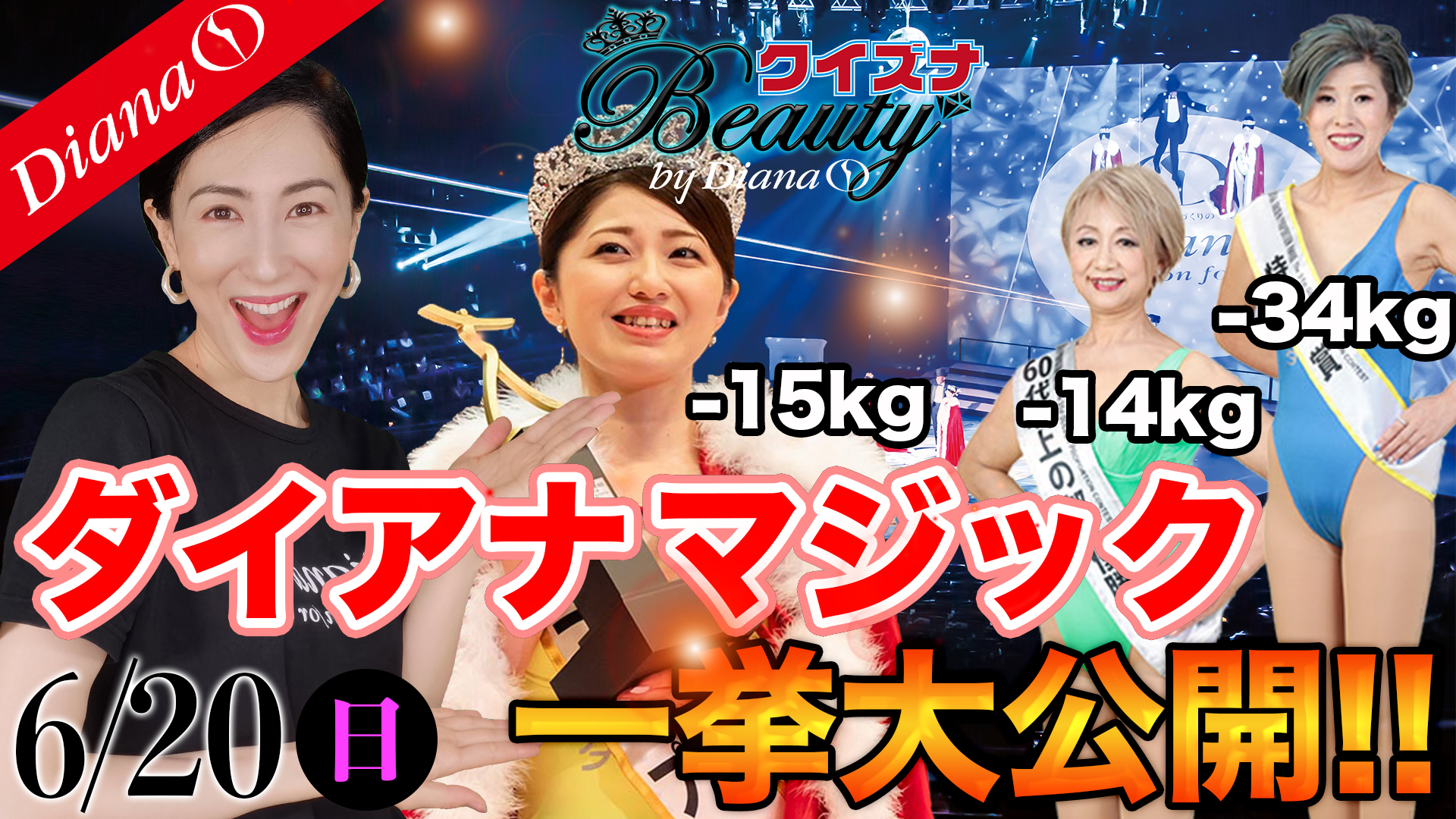 ダイアナマジック一挙大公開！