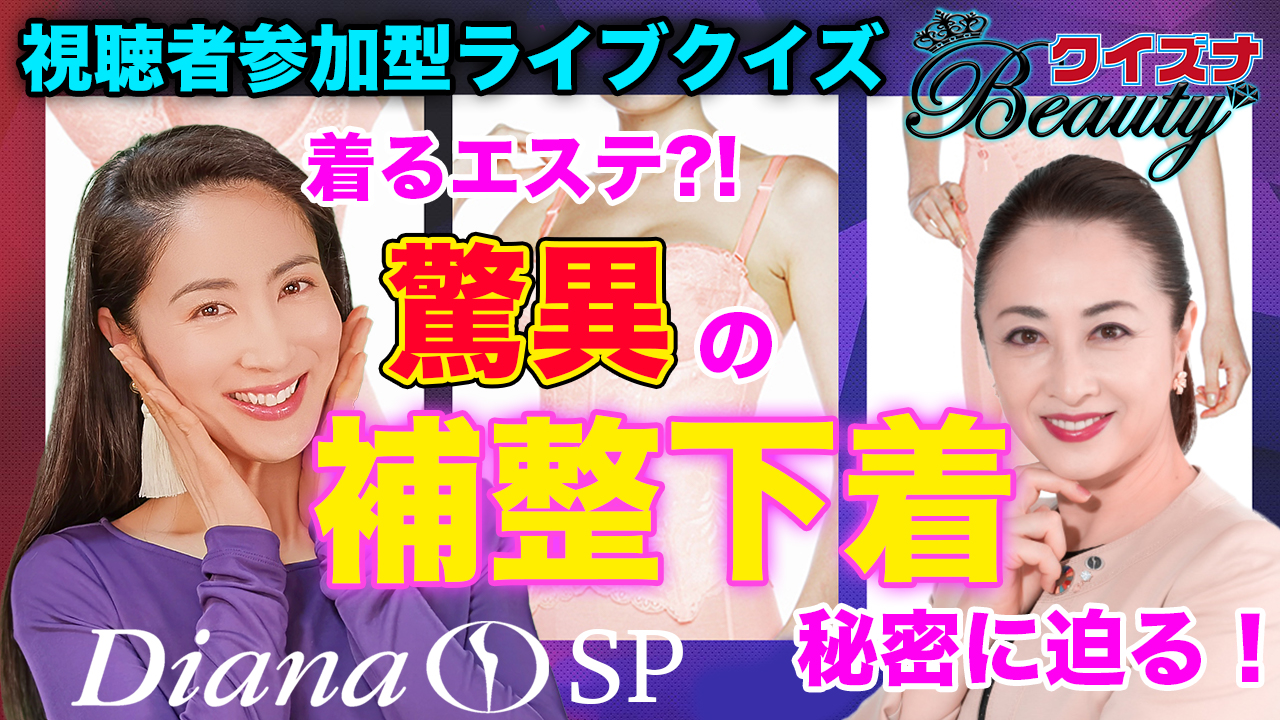着るエステ!?驚異の補整下着の秘密に迫る！