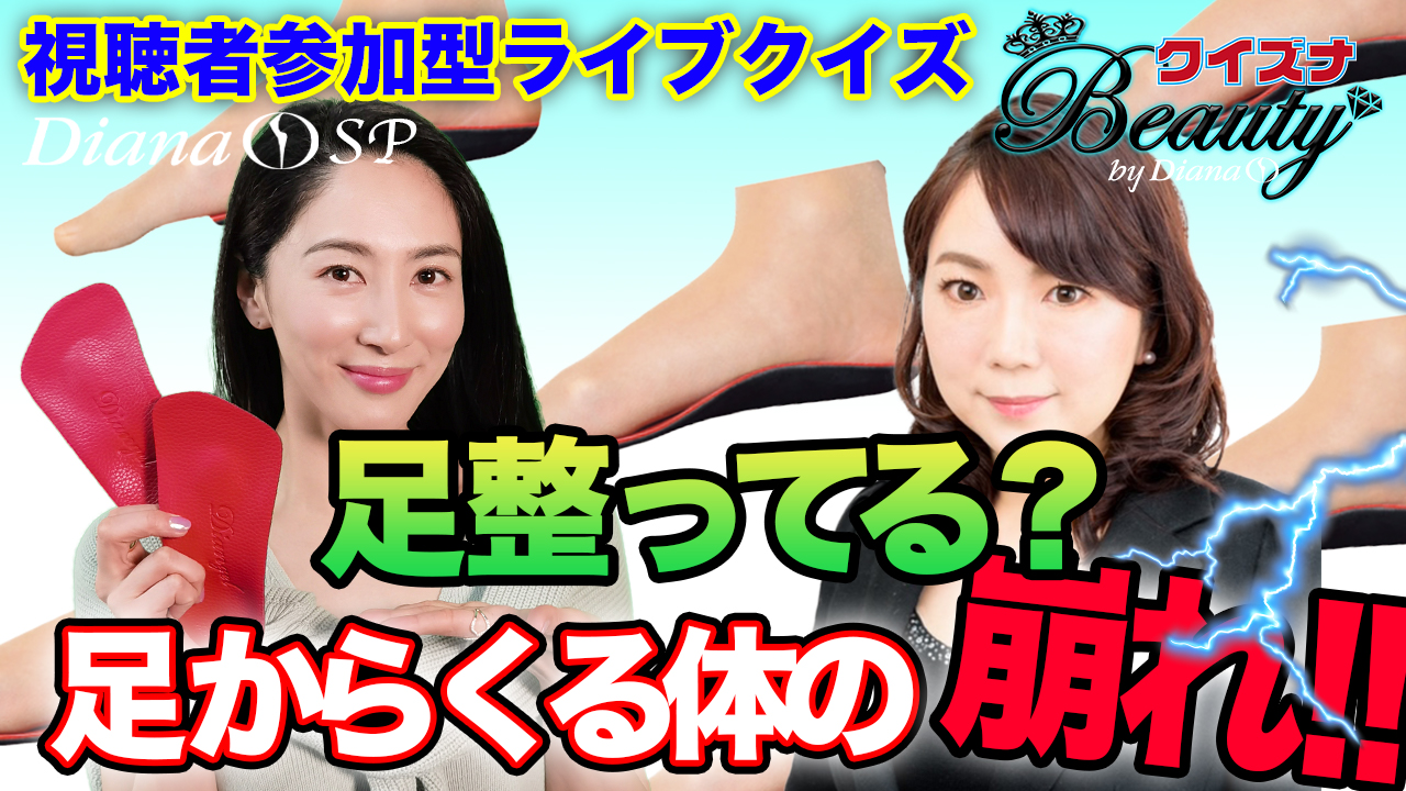 足整ってる？足からくる体の崩れ！