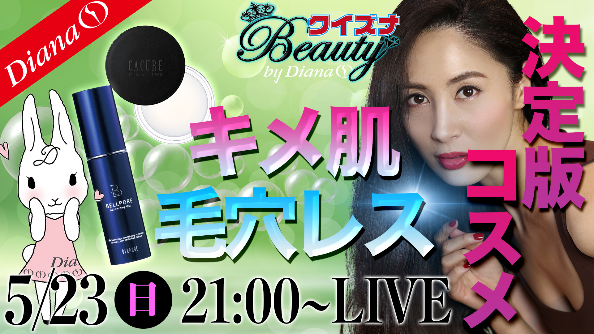 毛穴レス！キメ肌！コスメ決定版！