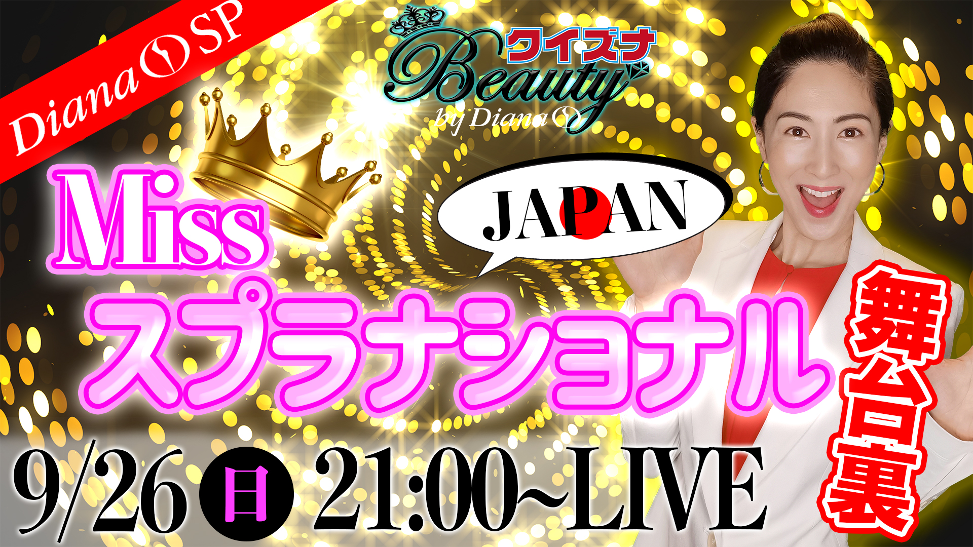 ミス・スプラナショナル日本大会の裏舞台に迫る！