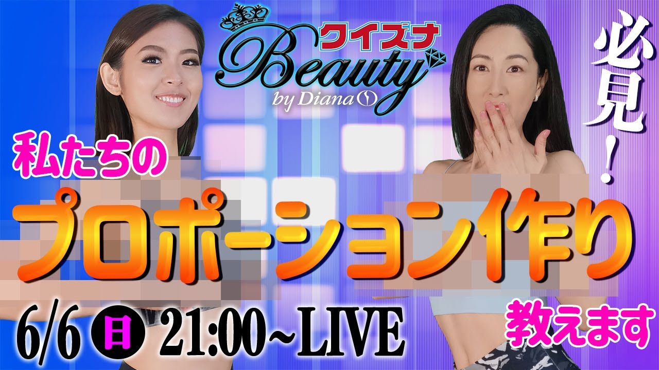 私たちのプロポーションづくりの秘密教えます！