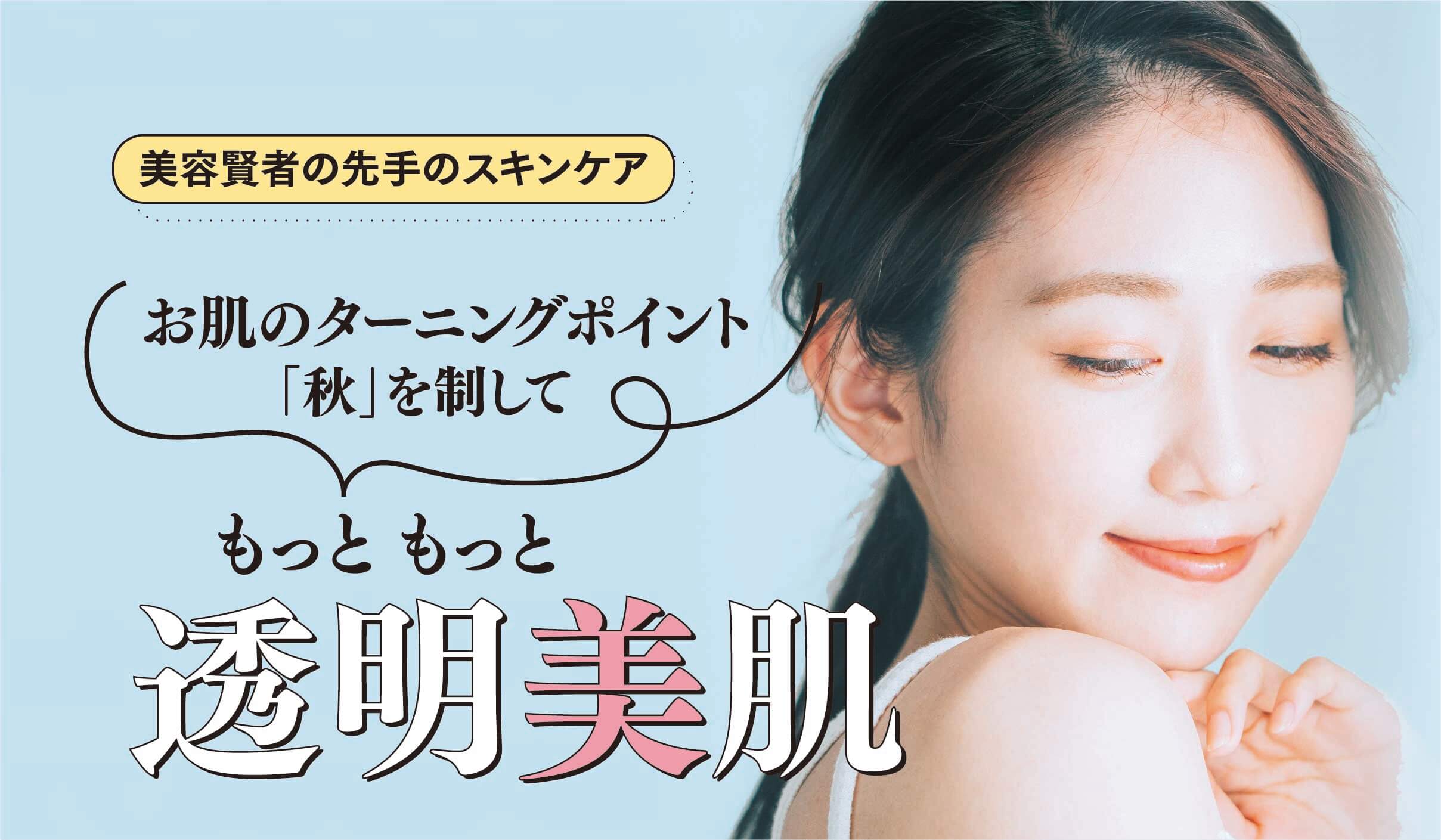 お肌のターニングポイント「秋」を制してもっともっと透明美肌