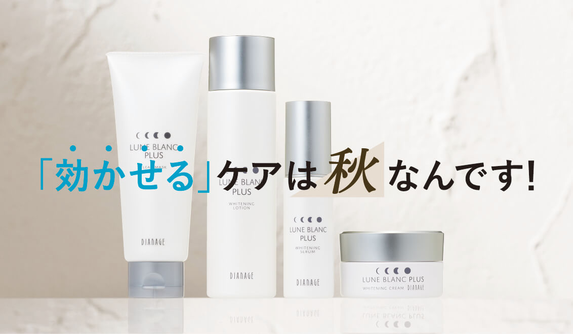 「効かせる」ケアは秋なんです！