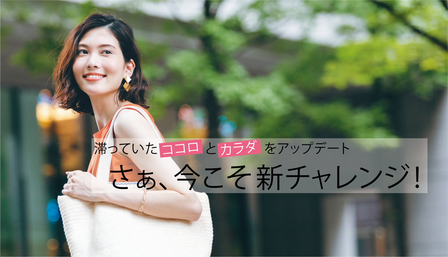 さぁ、今こそ新チャレンジ！