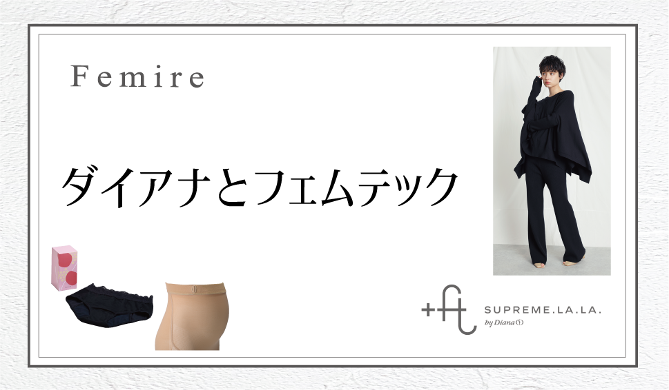 ダイアナとフェムテック