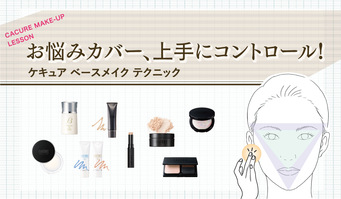 お悩みカバー、上手にコントロール！