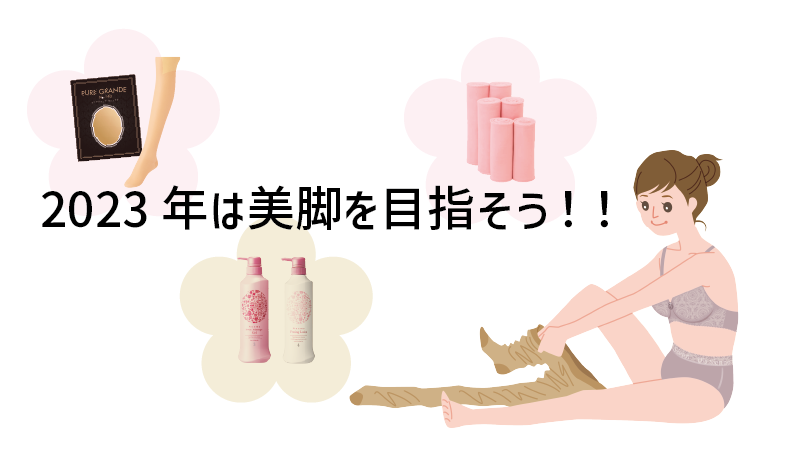 2023年は美脚を目指そう！！