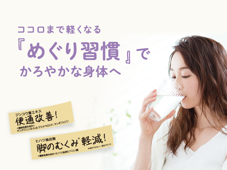 ココロまで軽くなる「めぐり習慣」でかろやかな身体へ